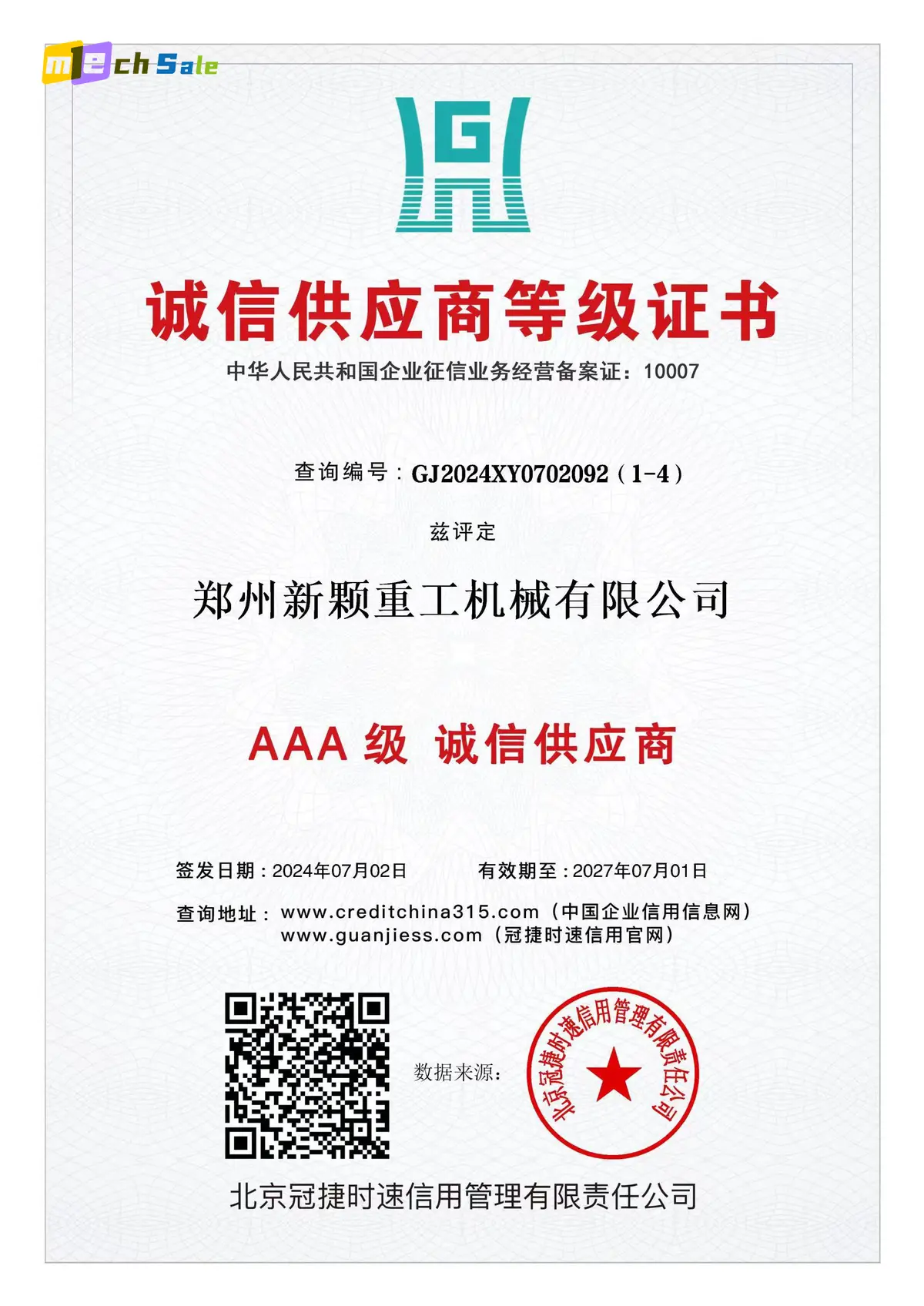 AAA诚信供应商等级证书