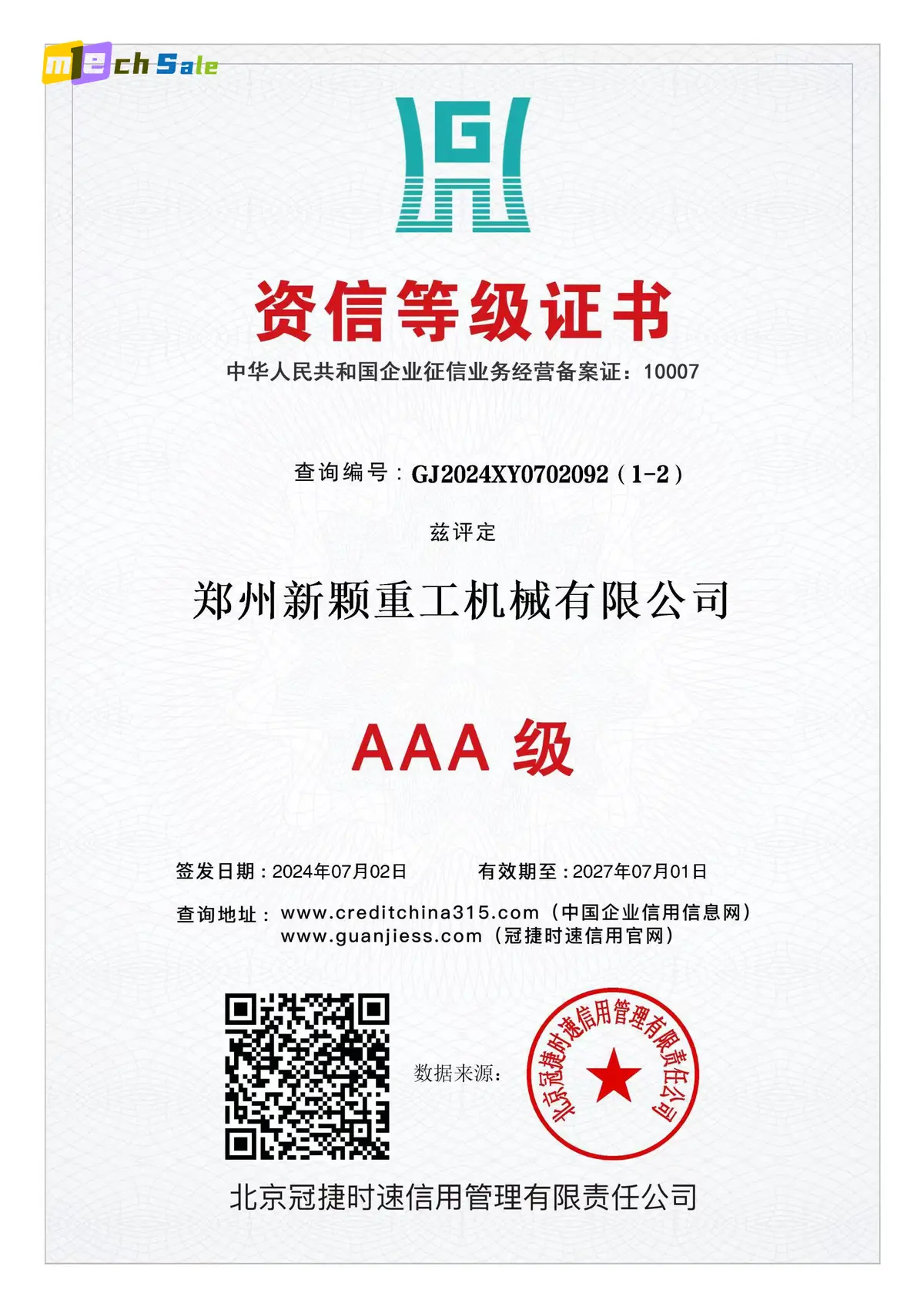 AAA资信等级证书
