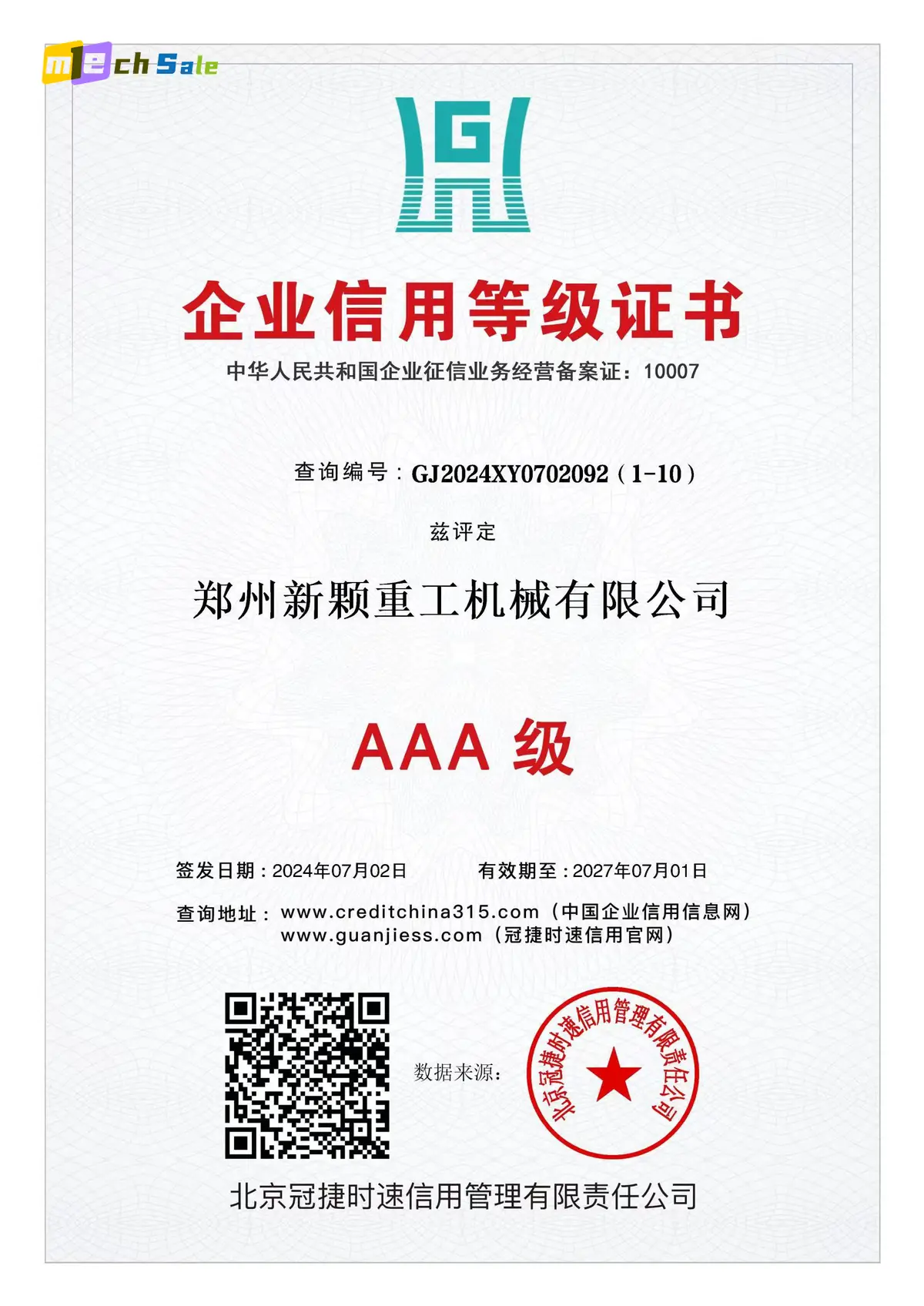 AAA企业信用等级证书