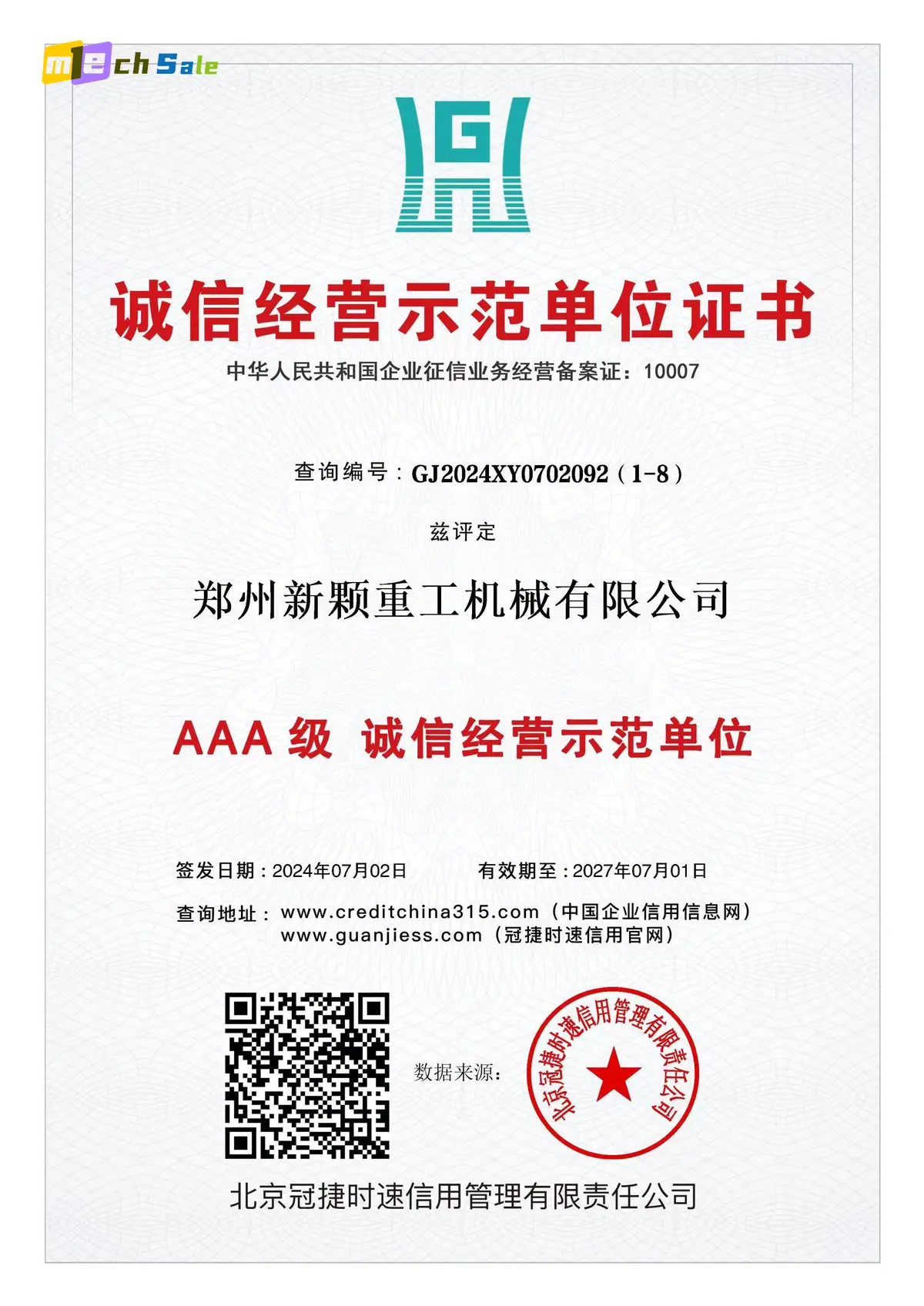 AAA诚信经营示范单位证书